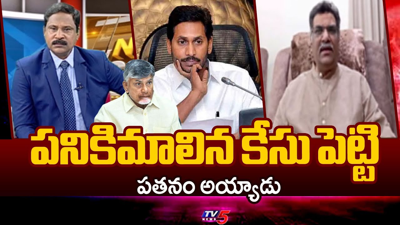Analyst Kilaru Nagarjuna Strong Comments on YS Jagan | AP SKill Case | CM Chandrababu | TV5 News