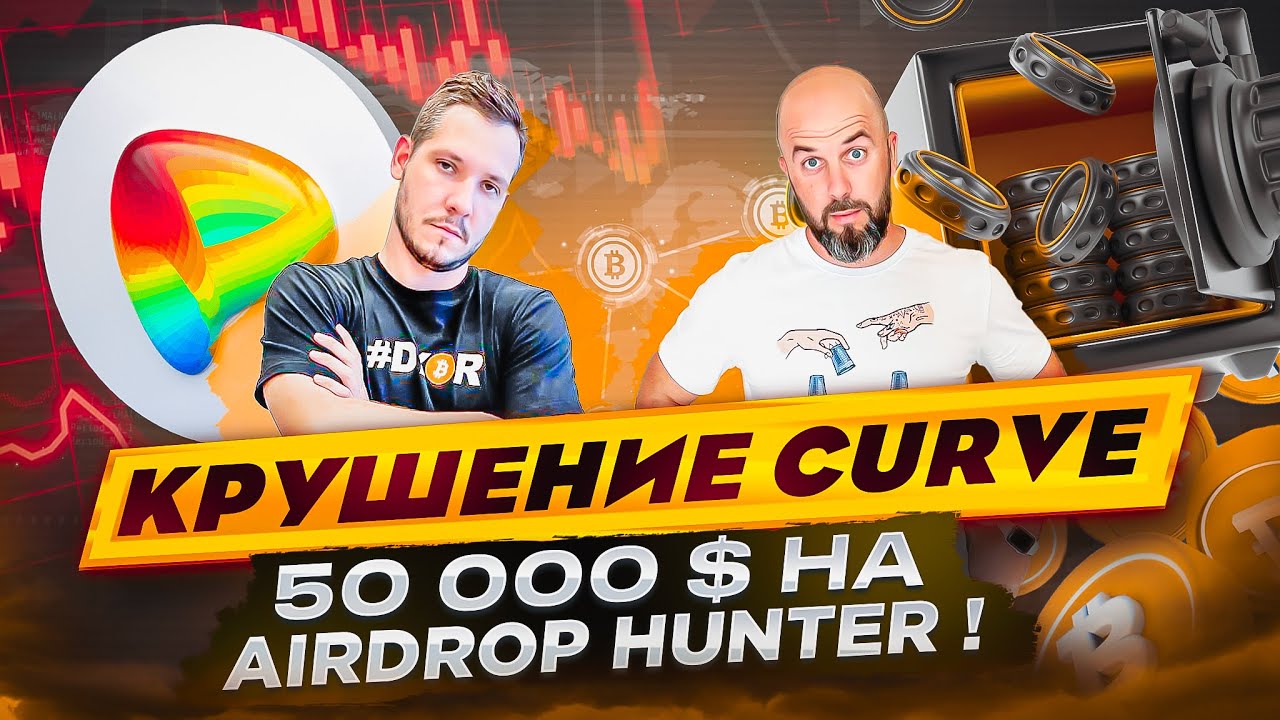КРУШЕНИЕ CURVE ( CRV ) ! 50 000 $ НА AIRDROP HUNTER !