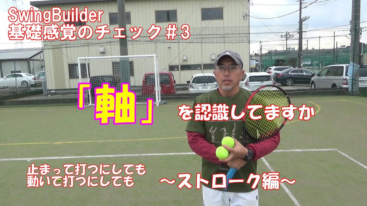 【テニス　基礎感覚のチェック＃３】「軸」を意識していますか？