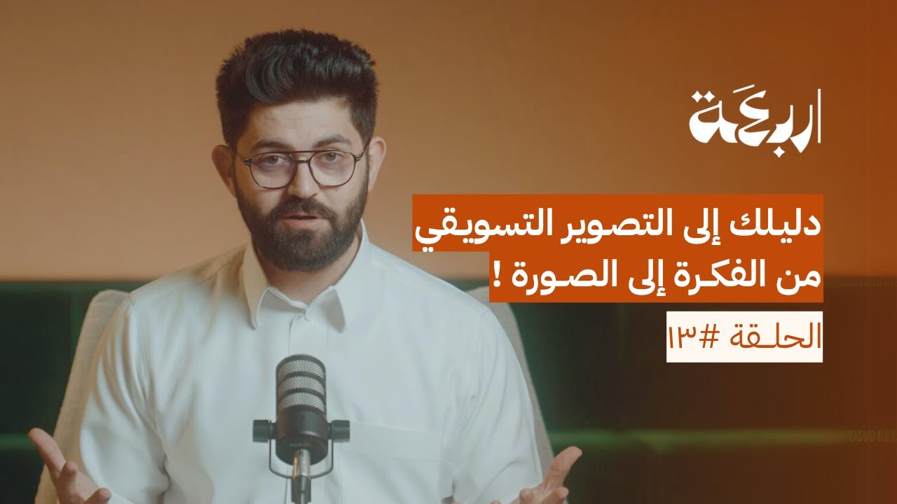 دليلك إلى التصوير التسويقي: من الفكرة إلى الصورة
