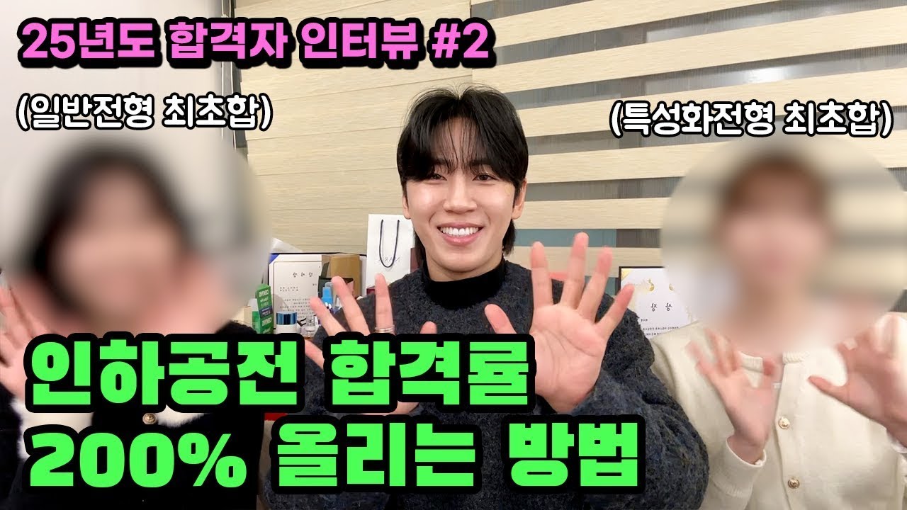 [항공과 합격자 인터뷰] 인하공전 항공운항과 수시1차 최초합 준비 과정 및 보이스 대공개