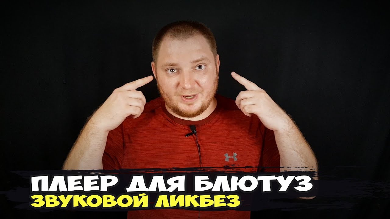 Плеер для беспроводных наушников