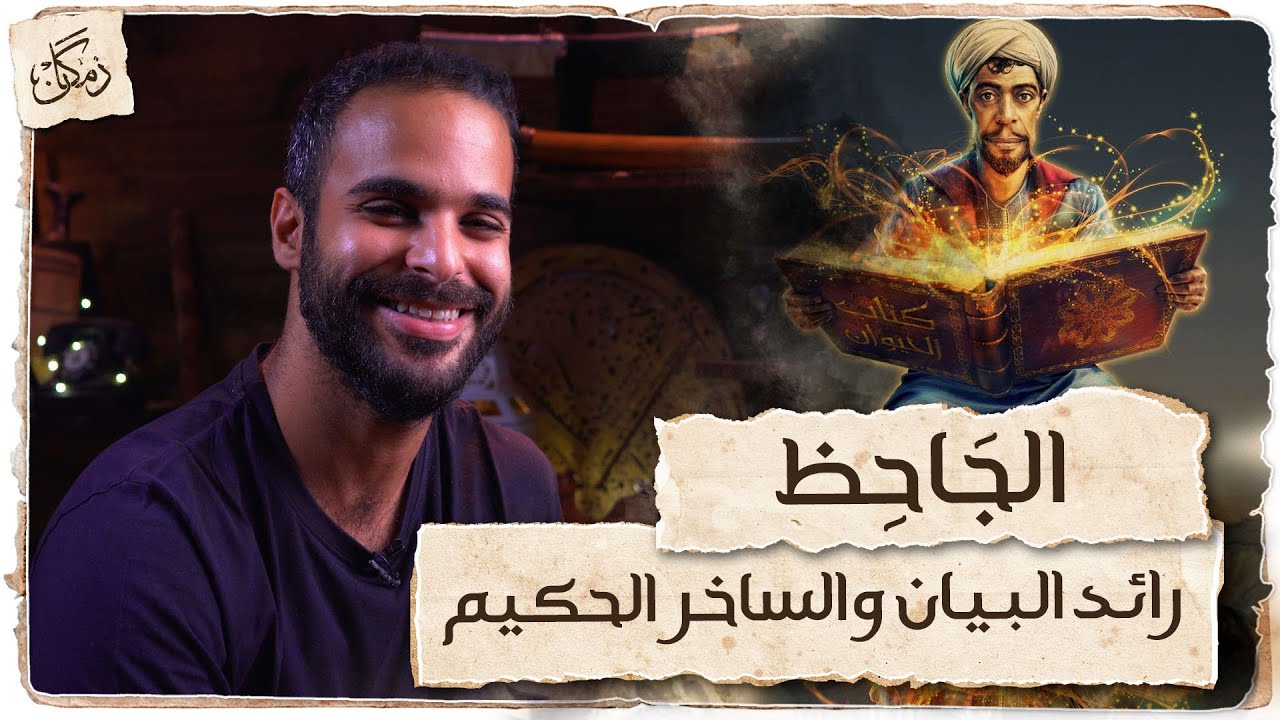 زمكان | الجاحظ | رائد البيان و الساخر الحكيم.!