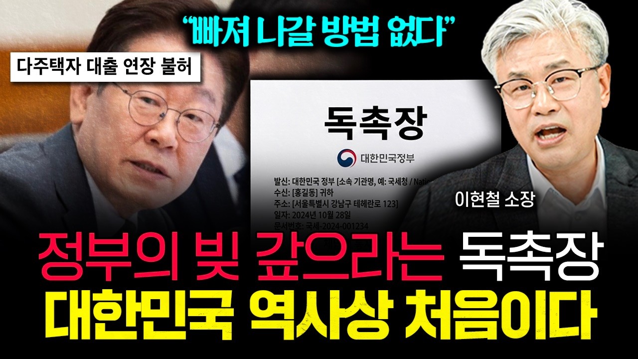 &ldquo;빠져 나갈 방법 없어요&rdquo; 큰일 났습니다. 정부의 빚 갚으라는 독촉장 대한민국 역사상 처음 있는 일입니다 | 이현철 소장 1부