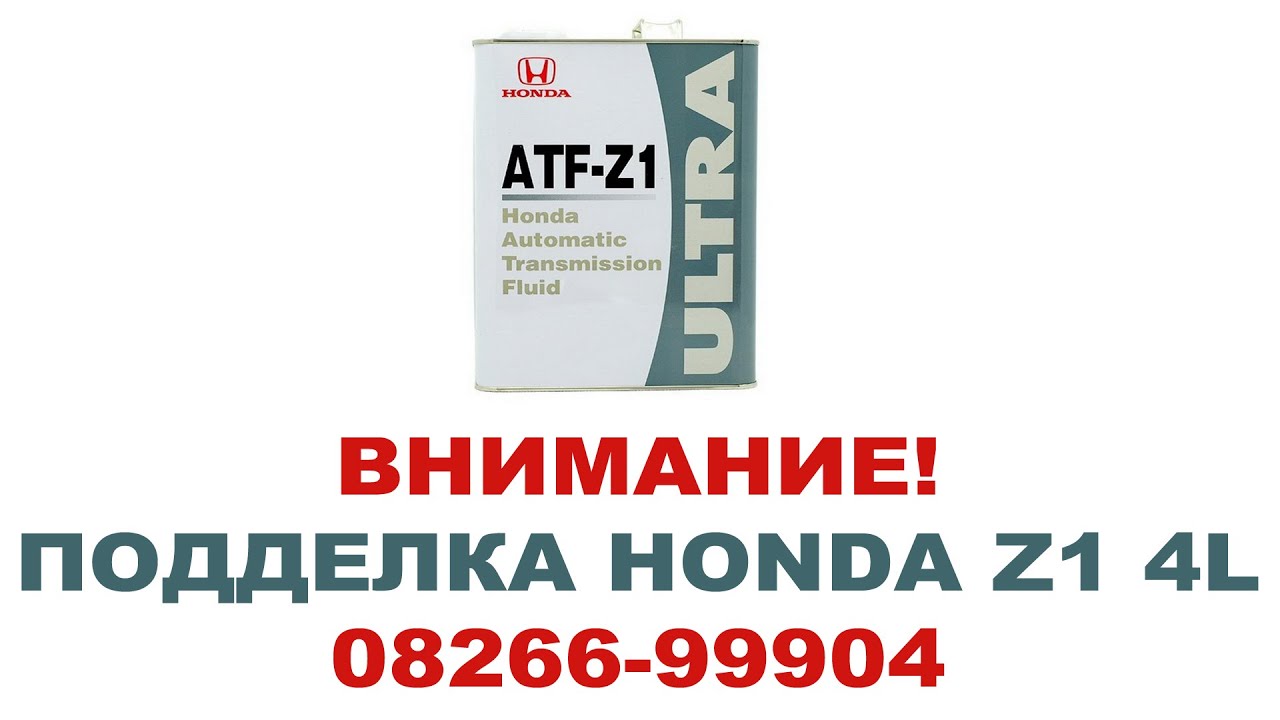 Внимание! Подделка Honda ATF Z1  0826699904 4 литра. Продают по 2500.