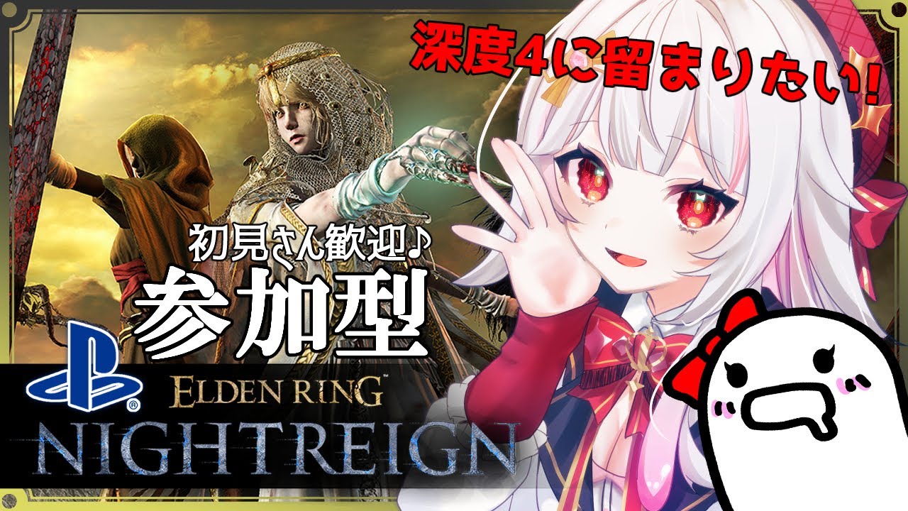 NIGHTREIGN/参加型✨自分、隠者ちゃんと深度4で頑張りたいです！！！【エルデンリング ナイトレイン/ELDEN RING/The Forsaken Hollows/PS5/ #カヤノ】