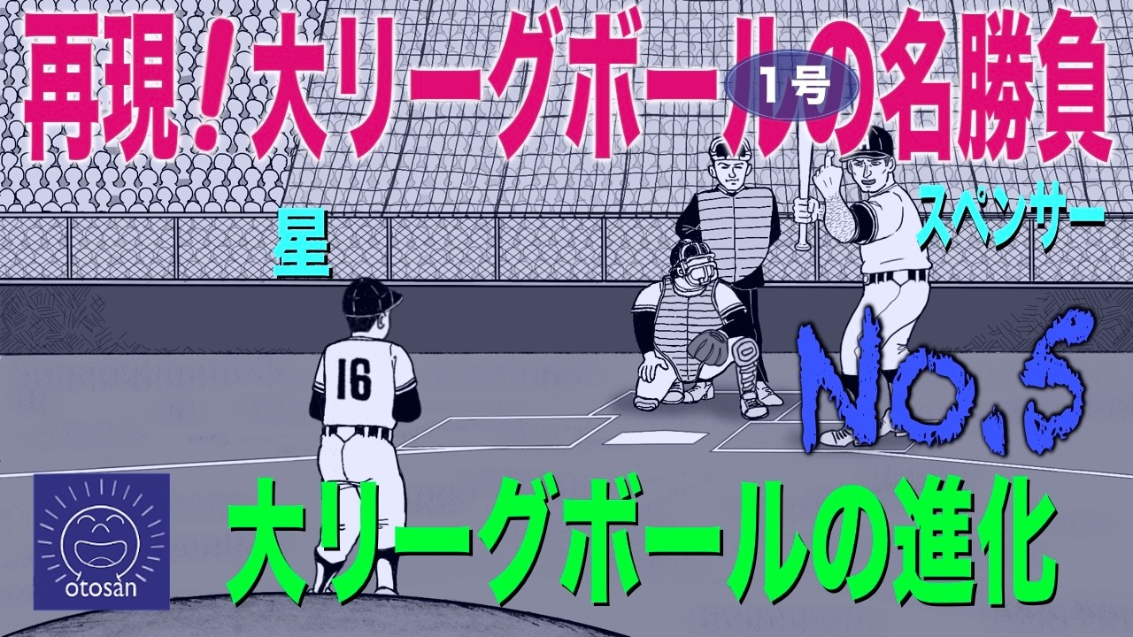 大リーグボールの名勝負を再現【その５】