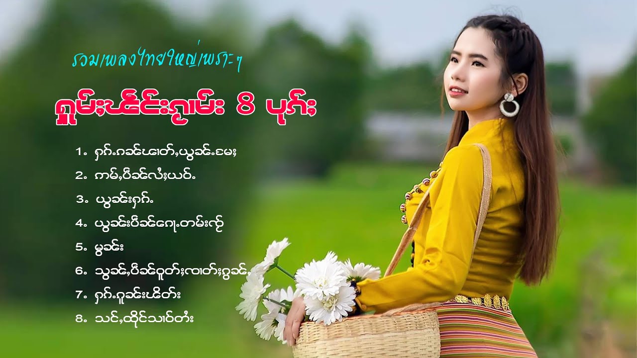 รวมเพลงไทยใหญ่เพราะๆ | ႁူမ်ႈၽဵင်းၵႂၢမ်းလီထွမ်ႇ 8 ပုၵ်ႈ