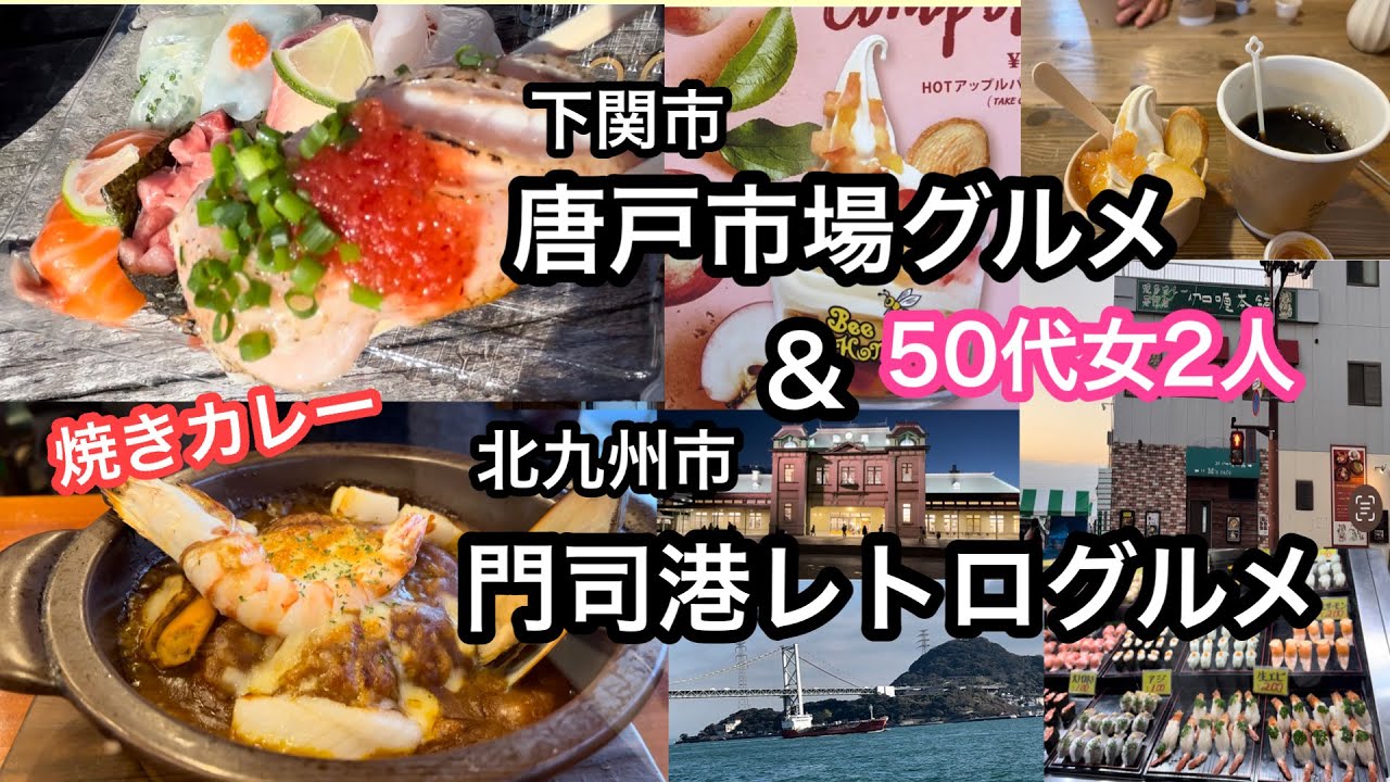 朝から唐戸市場の新鮮なお寿司&門司港名物、激ウマ焼きカレー！