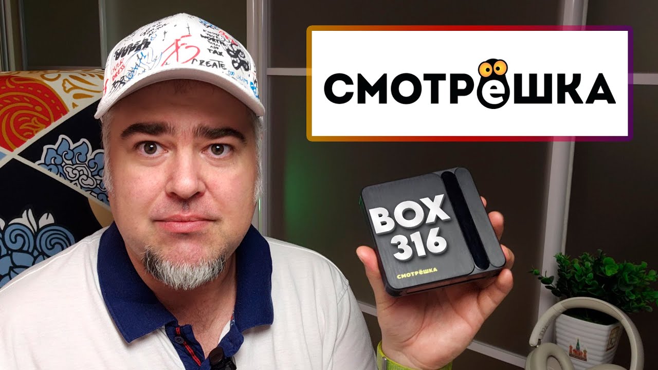 СМОТРЁШКА | ТВ-приставка BOX 316 и сервис