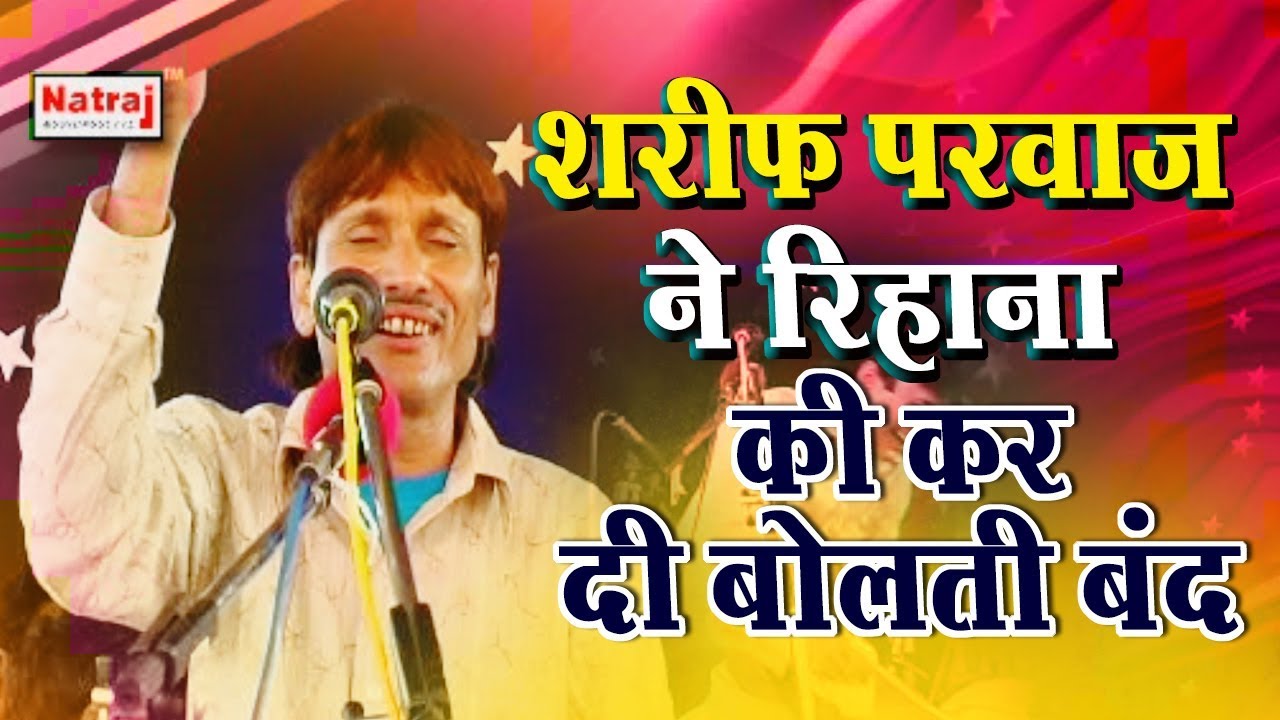 शरीफ परवाज़ ने रिहाना की बोलती बंद करदी आप भी देखे - Sharif Parwaz And Rehana Saba | New Muqabla
