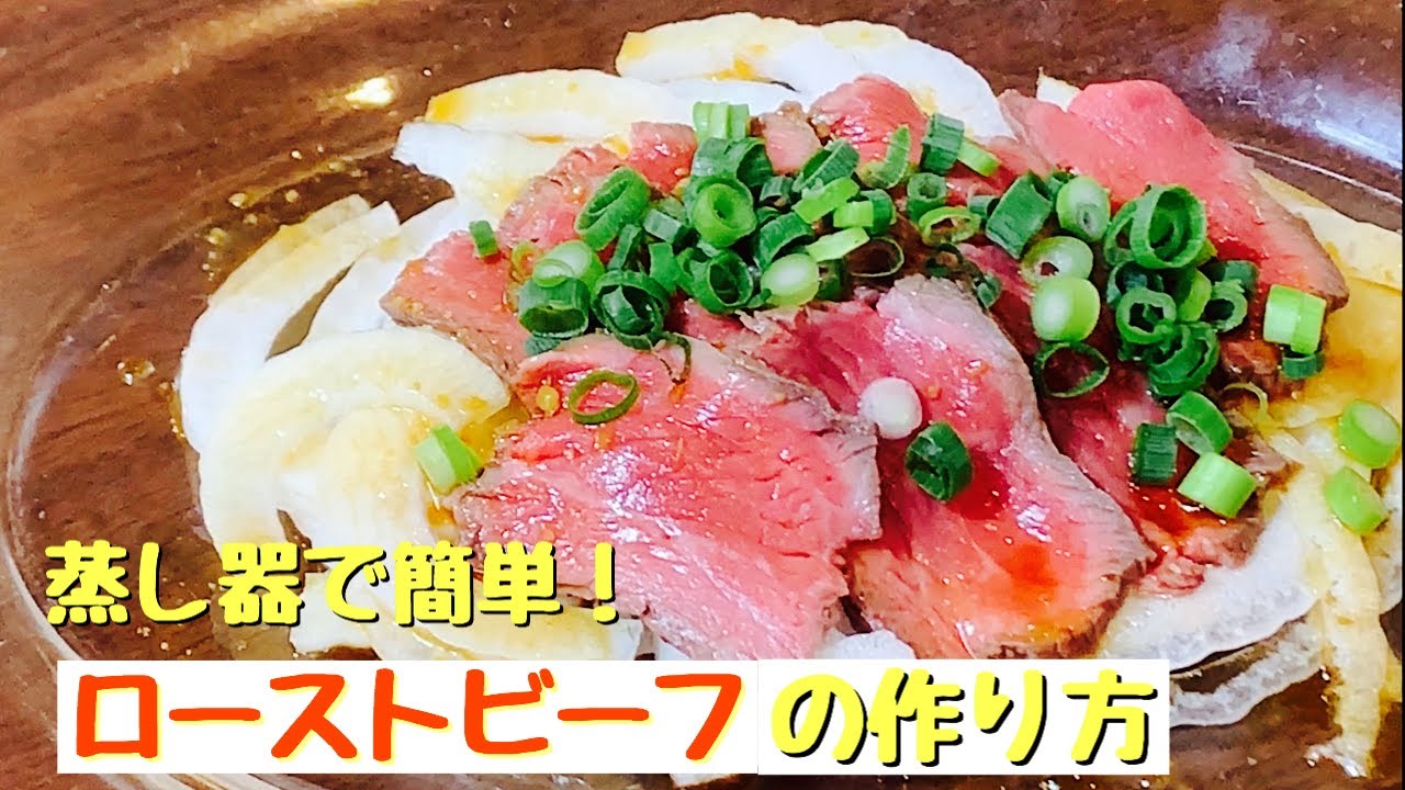 蒸し器で簡単！ローストビーフの作り方！！
