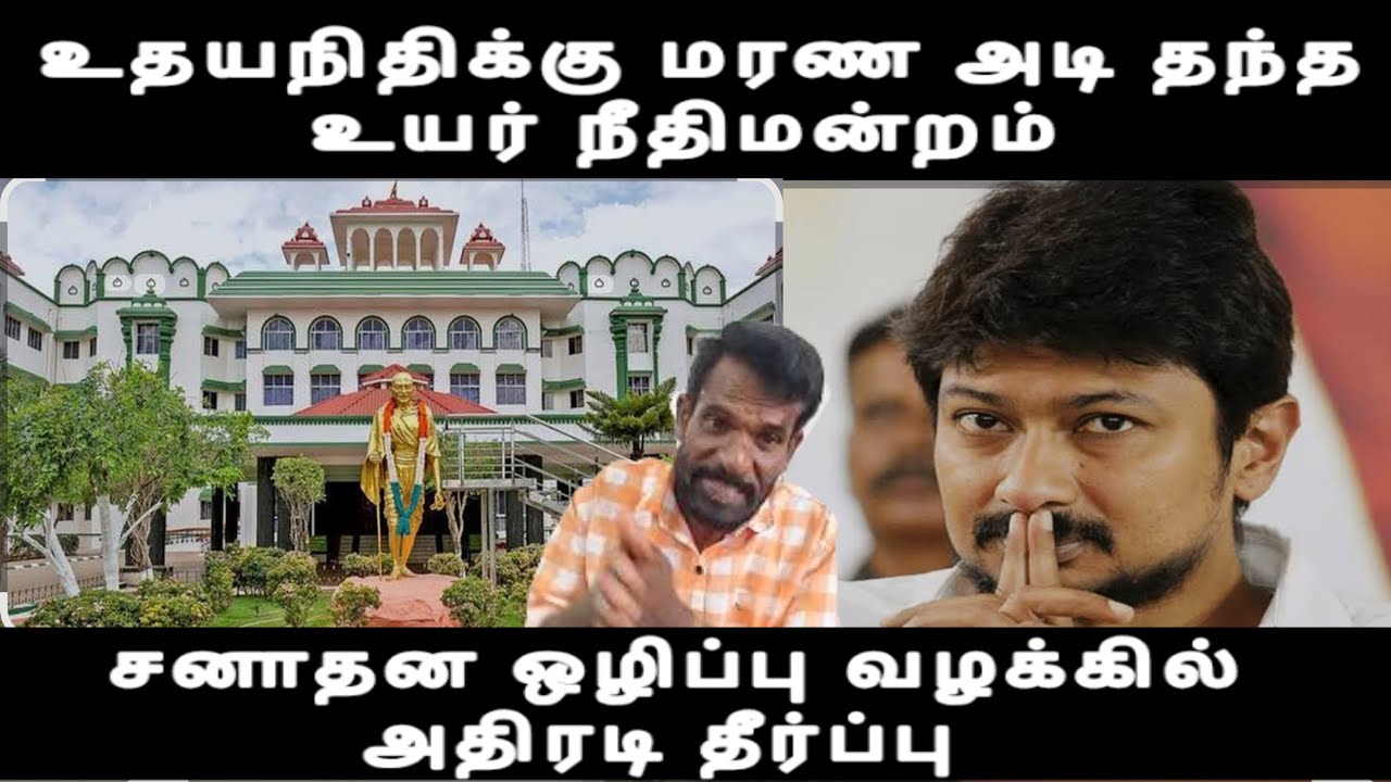 உதயநிதிக்கு மரண அடி தந்த உயர் நீதிமன்றம் சனாதன ஒழிப்பு வழக்கில் அதிரடி தீர்ப்பு udayanithi Stalin 