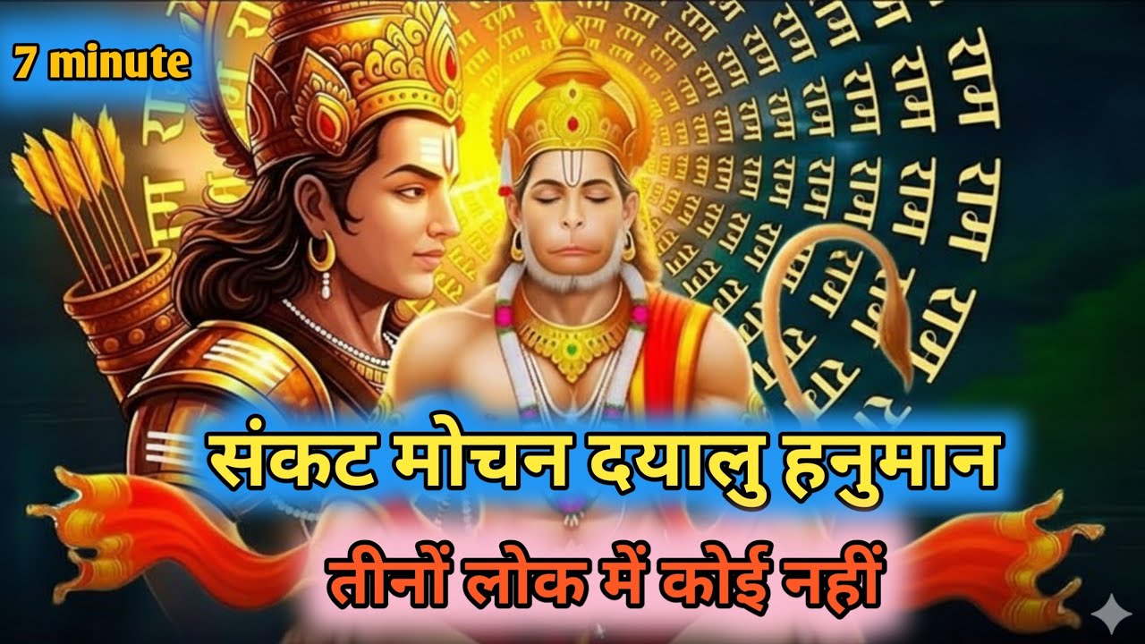 Sankat Mochan Dayalu Hanuman 🙏 | Beautiful Hanuman Bhajan | No One Like You in All Three Worlds 2026