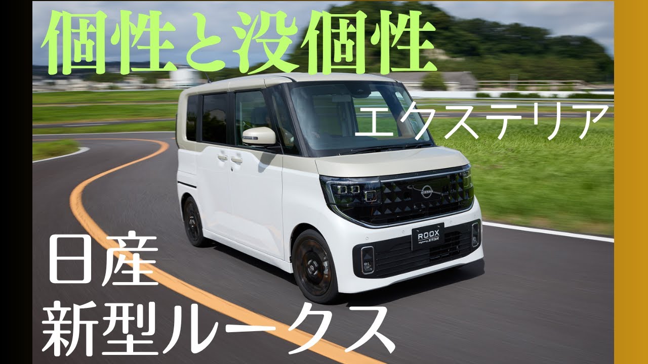 日産  新型ルークス  デザイン好き勝手言う