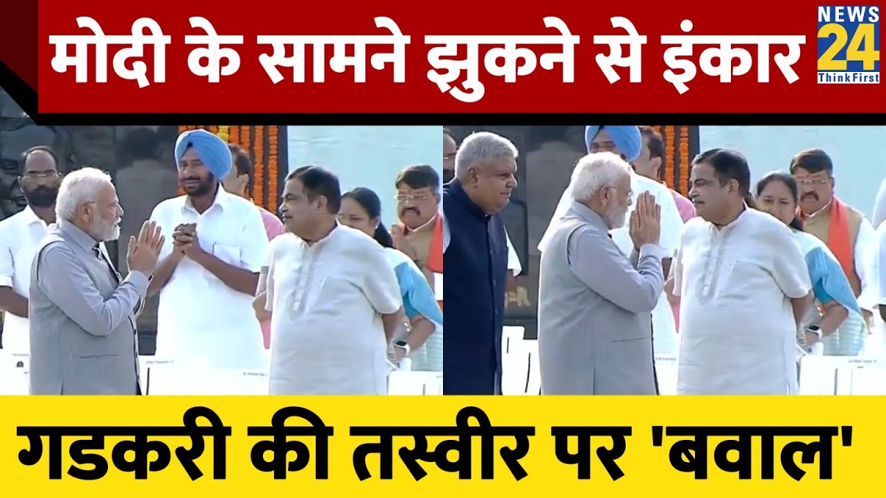 Nitin Gadkari ने PM Narendra Modi के सामने झुकने से इंकार किया? 24 से पहले BJP में अनबन? News 24