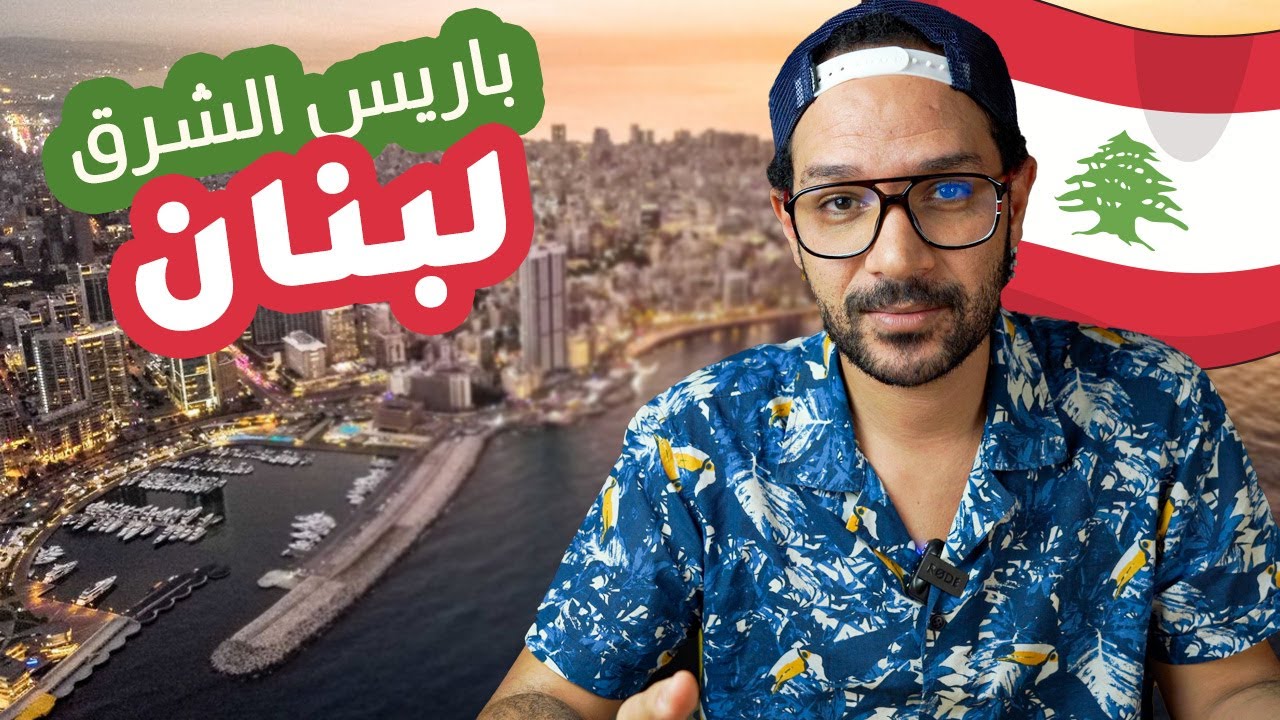 لبنان... سويسرا الشرق | هل تستحق الزيارة؟