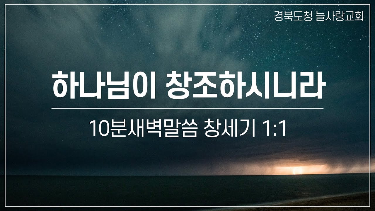 [10분새벽말씀]_창세기1:1_하나님이 창조하시니라_260102_경북도청늘사랑교회