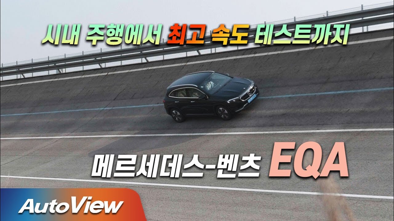 [시승기] 벤츠 EQA 250 / 오토뷰 4K - Ver P.T(Perfect Test)