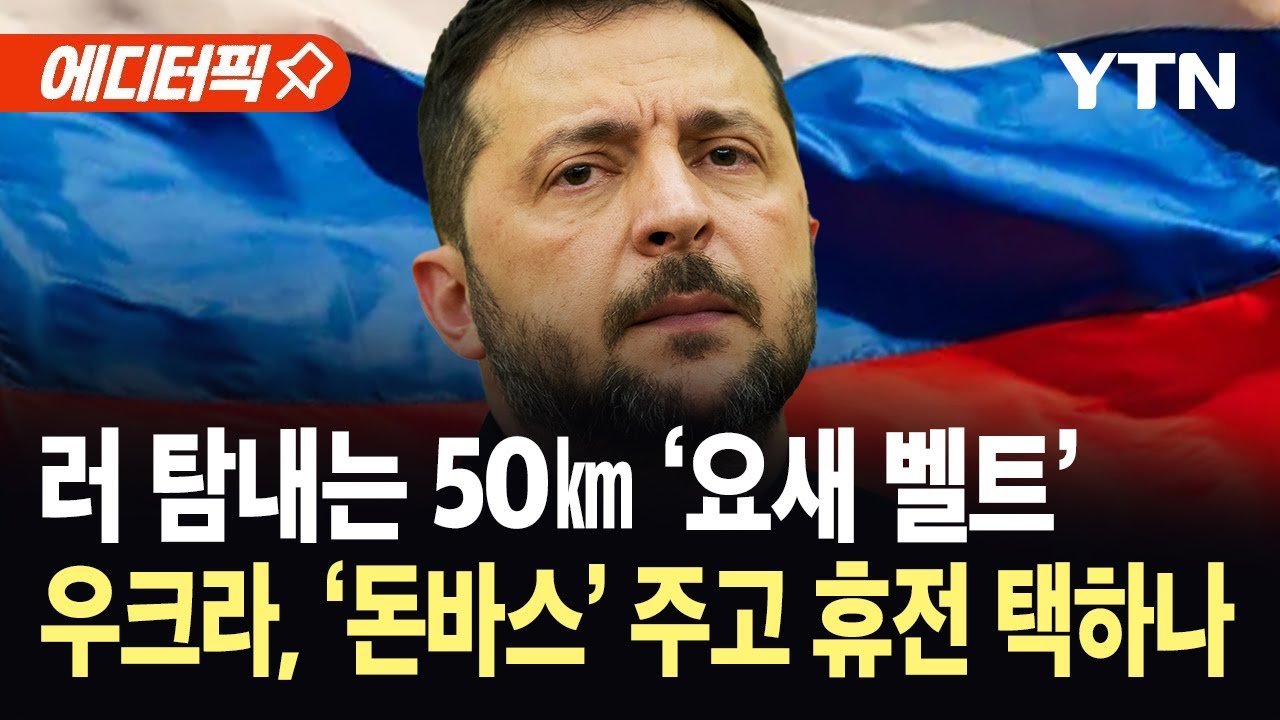 [에디터픽] 러 탐내는 50㎞ ‘요새 벨트’…우크라, ‘돈바스’ 주고 휴전 택하나 / YTN