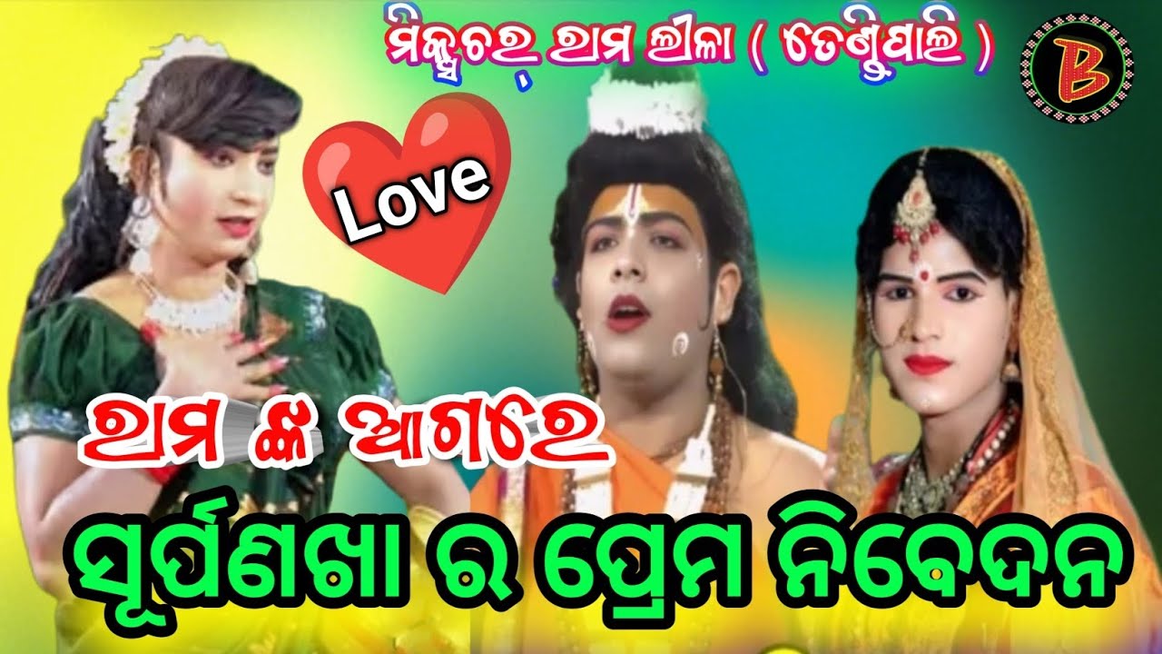 Mixture Ram Lila Tendipali // ରାମ ଙ୍କ ଆଗରେ ସୂର୍ପଣଖାର ପ୍ରେମ ନିବେଦନ !! Ram _ Anshuman Thakur Vs Mantu 