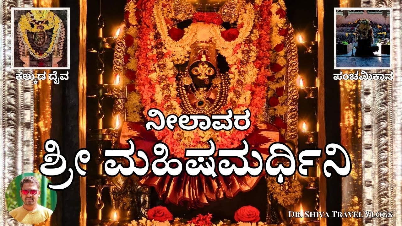 Neelavara Mahishamardhini Temple : Dr. Shiva