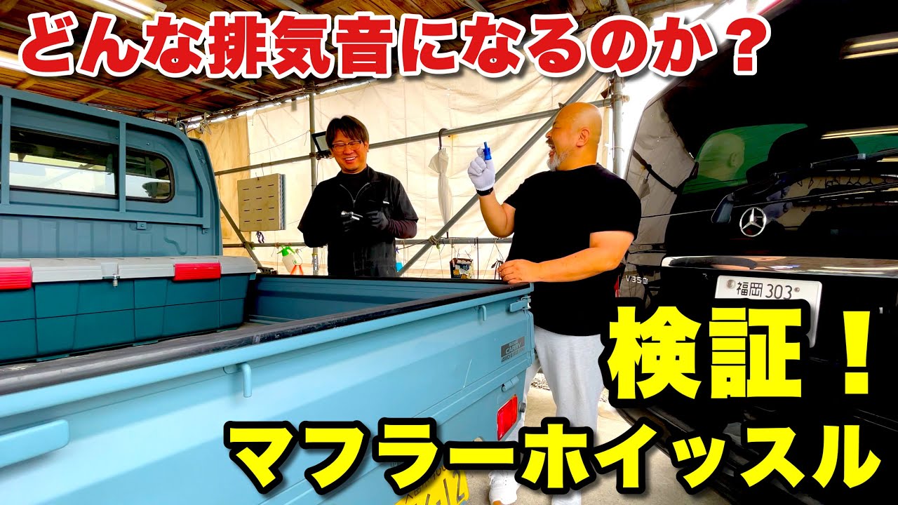 1,500円で排気音が変わる！マフラーホイッスルという選択肢はありか？ベンツVクラスと軽トラで検証します！