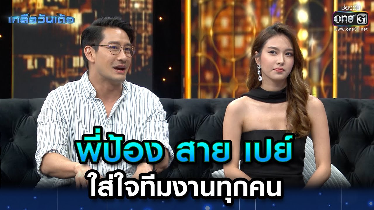 พี่ป้อง สาย เปย์ ใส่ใจทีมงานทุกคน | Highlight Ep.7 | เกลือวันเด้อ | 26 มิ.ย. 66 | one31