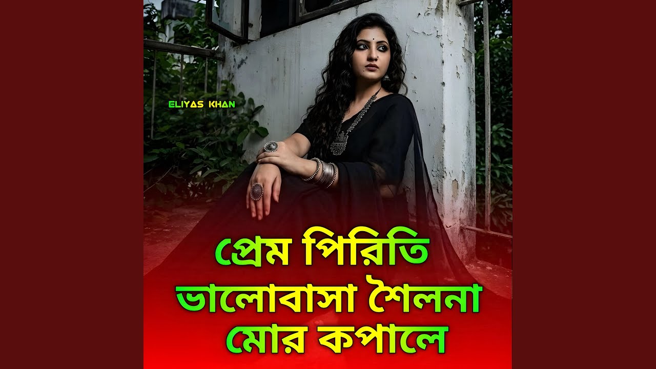 প্রেম প্রীতি ভালোবাসা শৈলনা মোর...