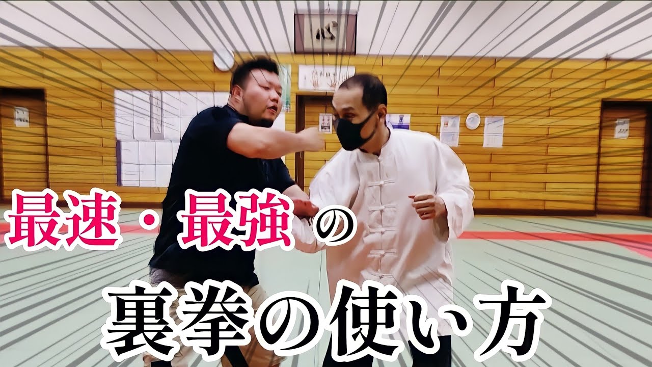 最速・最強の裏拳の使い方！！