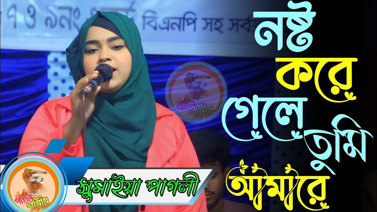 ও বন্ধু রে নষ্ট করে গেলে তুমি আমারে/সুমাইয়া পাগলী/O bondu re nosto kore gele tomi amar/Sumaiya pagli