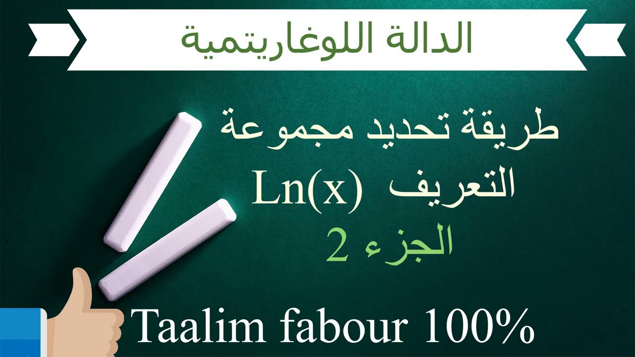 شرح مبسط لتحديد مجموعة التعريف الجزء2