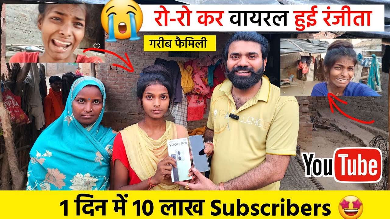 😱 रातों-रात 10 Lakh Subscriber ! Viral Girl Ranjita 😢 @Ranjita.kumari508 ! Ranjita ka ghar