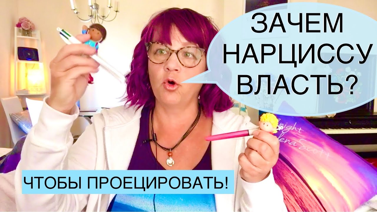 235.ЗАЧЕМ НАРЦИССУ ВЛАСТЬ? - для ПРОЕКЦИЙ! Грандиозный и Скрытый нарциссизм.