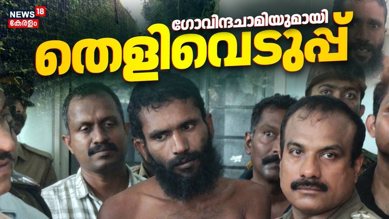 ജയിൽ ചാടിയ ഗോവിന്ദച്ചാമിയുമായി തളിവെടുപ്പ്  | Govindachami Escapes From Jail Updates