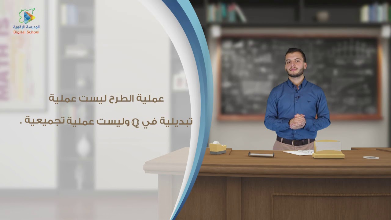 28 العمليات على الأعداد النسبية  ج1