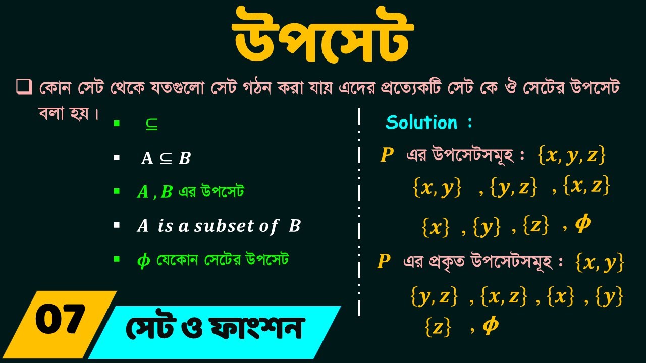7.  উপসেট  | SSC General Math | সেট ও ফাংশন | Chapter 2 | মিঠন সাকিদার