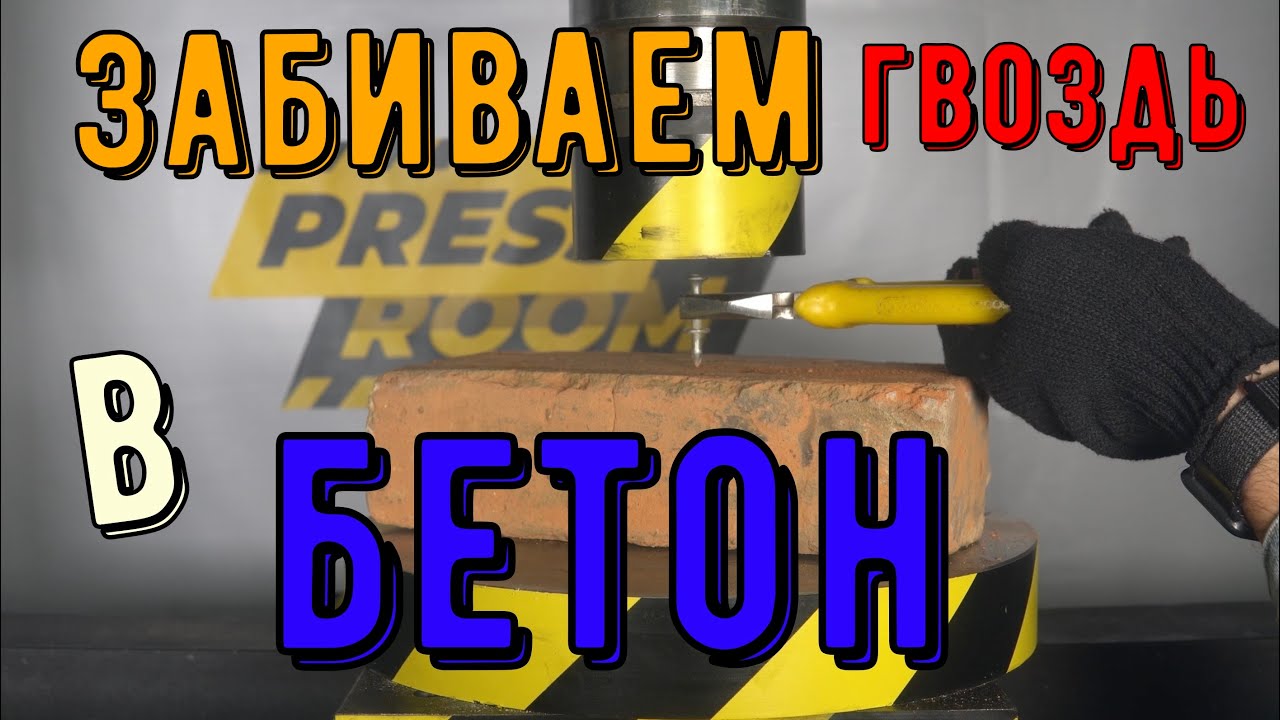 ГВОЗДИ ЗАБИВАЕМ В КИРПИЧИ И БЕТОН
