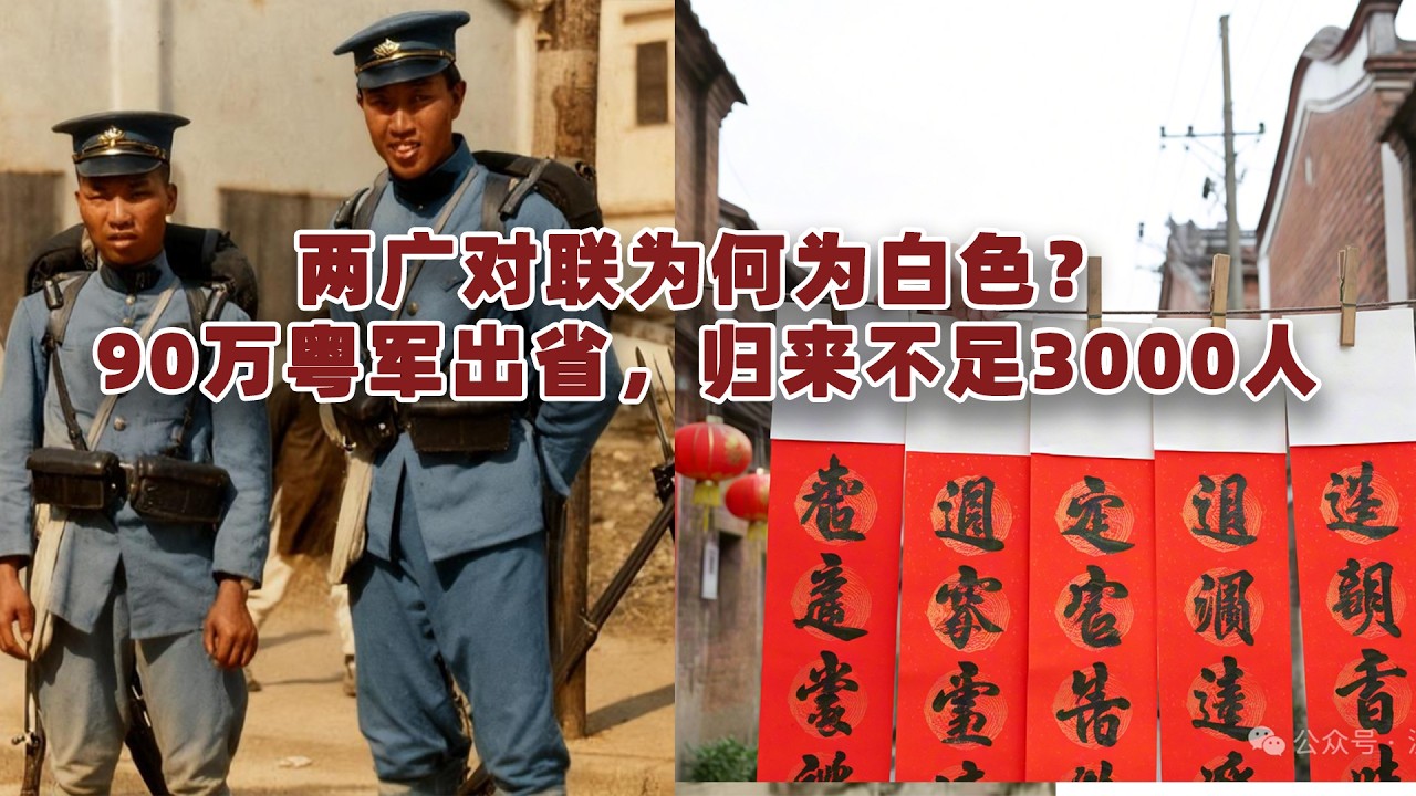 照妖鏡｜兩廣對聯為何是白色？ 90萬粵軍出省，歸來不足3000人
