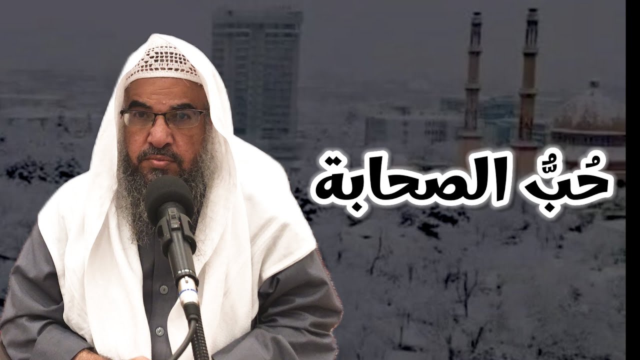 صور من محبة الصحابة للنبي ﷺ. || للشيخ / عادل بن عيسى الرحيلي.