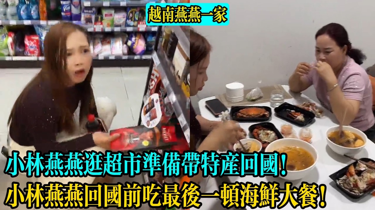 【越南燕燕一家】小林燕燕逛超市準備帶特產回國！小林燕燕回國前吃最後一頓海鮮大餐！
