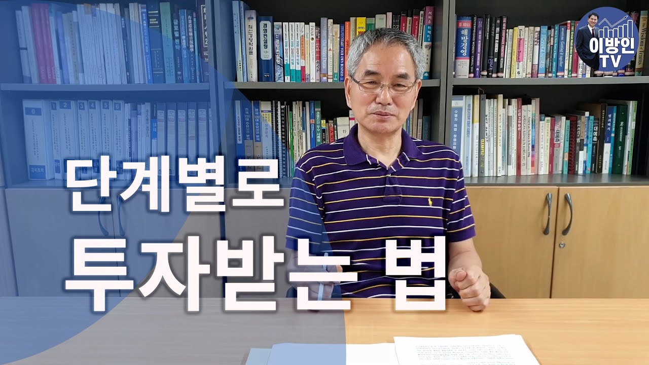 스타트업, 단계별로 쉽게 투자 받는법