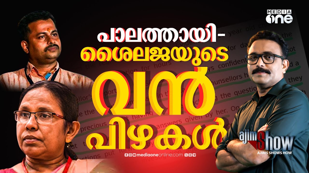 പാലത്തായിയിലെ പപ്പന്‍ നെക്‌സസ് l Palathayi Case l K.K Shailaja | K Padmarajan | AjimShow