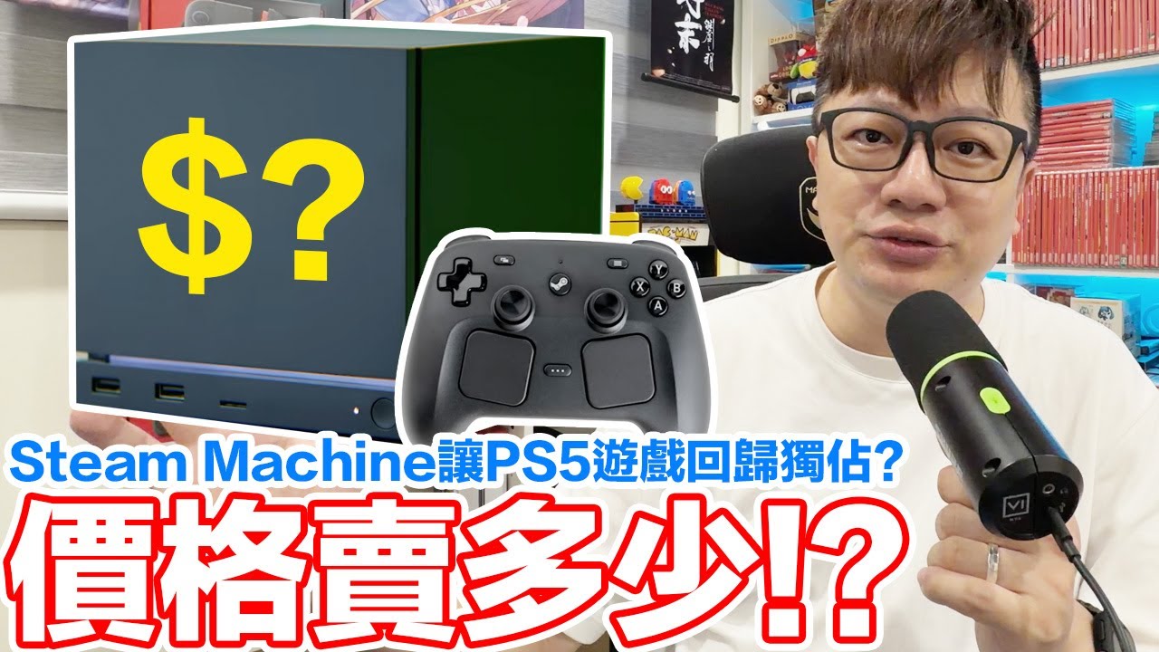 Steam Machine會賣多少錢？PS5因為它改獨佔遊策略？到底是取代PC市場還是進入家機戰場？ | 羅卡Rocca