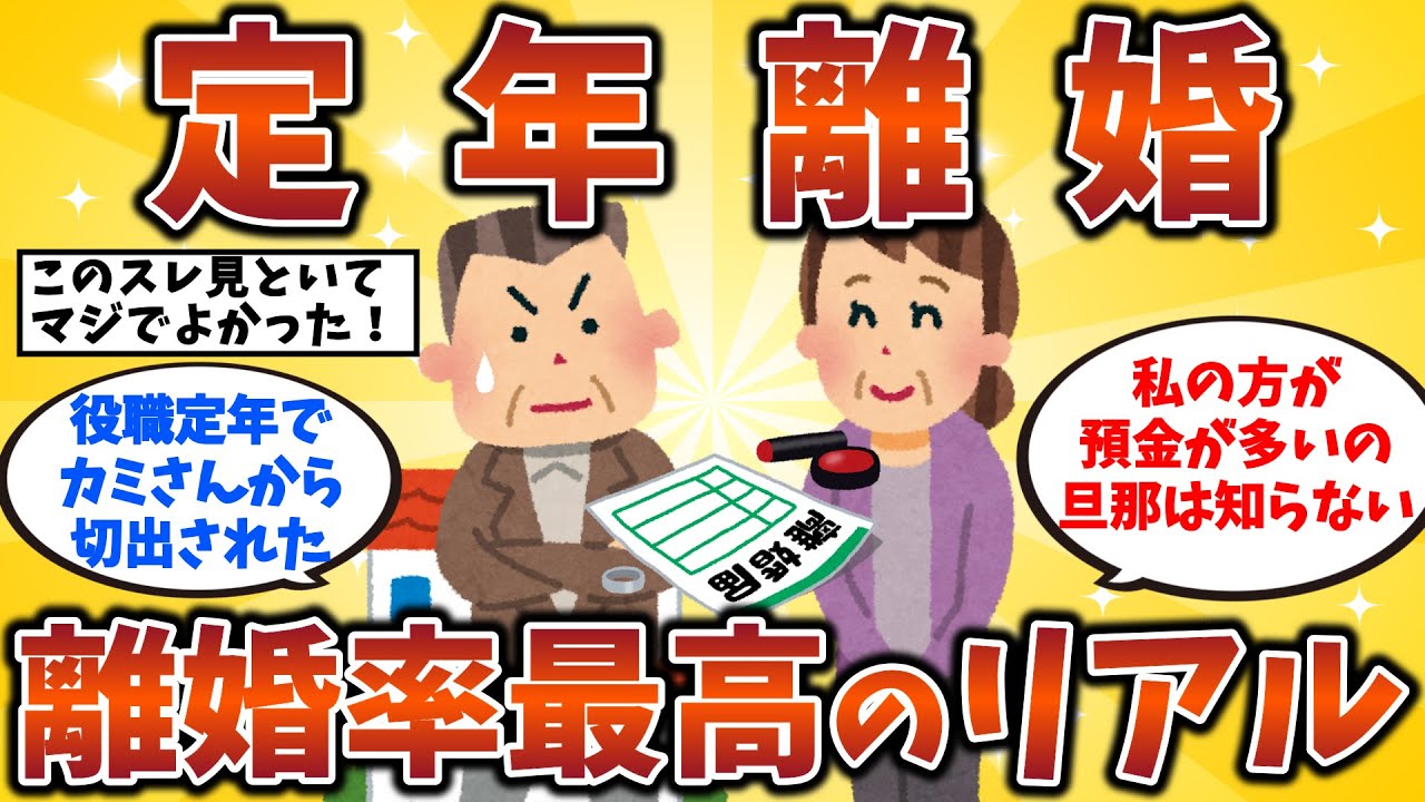 【2ch有益スレ】【定年離婚】きっかけは役職定年　熟年世代の離婚率が最高に　50代・60代・シニア必見！【ゆっくり解説】
