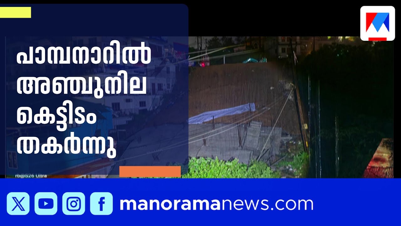 ഇടുക്കി പാമ്പനാറിൽ നിർമ്മാണത്തിലിരുന്ന അഞ്ചുനില കെട്ടിടം തകർന്നു | Idukki | Pambanar | Building