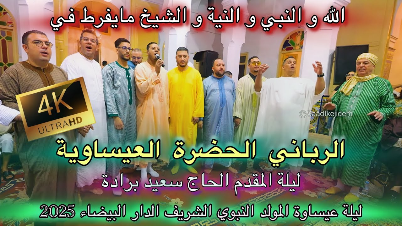 Issawa عيساوة الجدبة و الحضرة الله الله الرباني المقدم الحاج سعيد برادة الدار البيضاء 2025