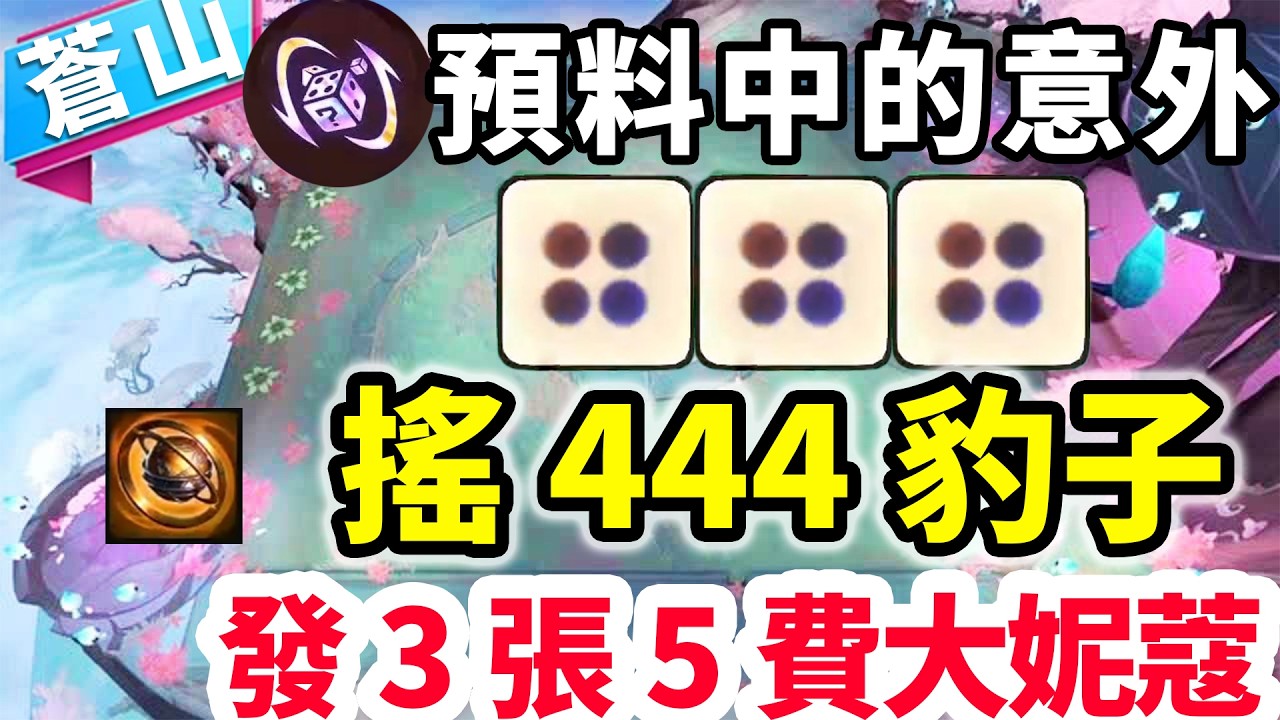 444豹子都來了？發三張五費卡➕大妮蔻！這誰頂得住？   |云顶之弈/ 英雄棋譚/聯盟戰棋/TFT SET16【蒼山負雪】