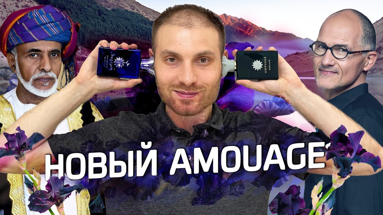 Это не тот Amouage, к которому мы привыкли // Две новинки от Амуаж и они мои!)