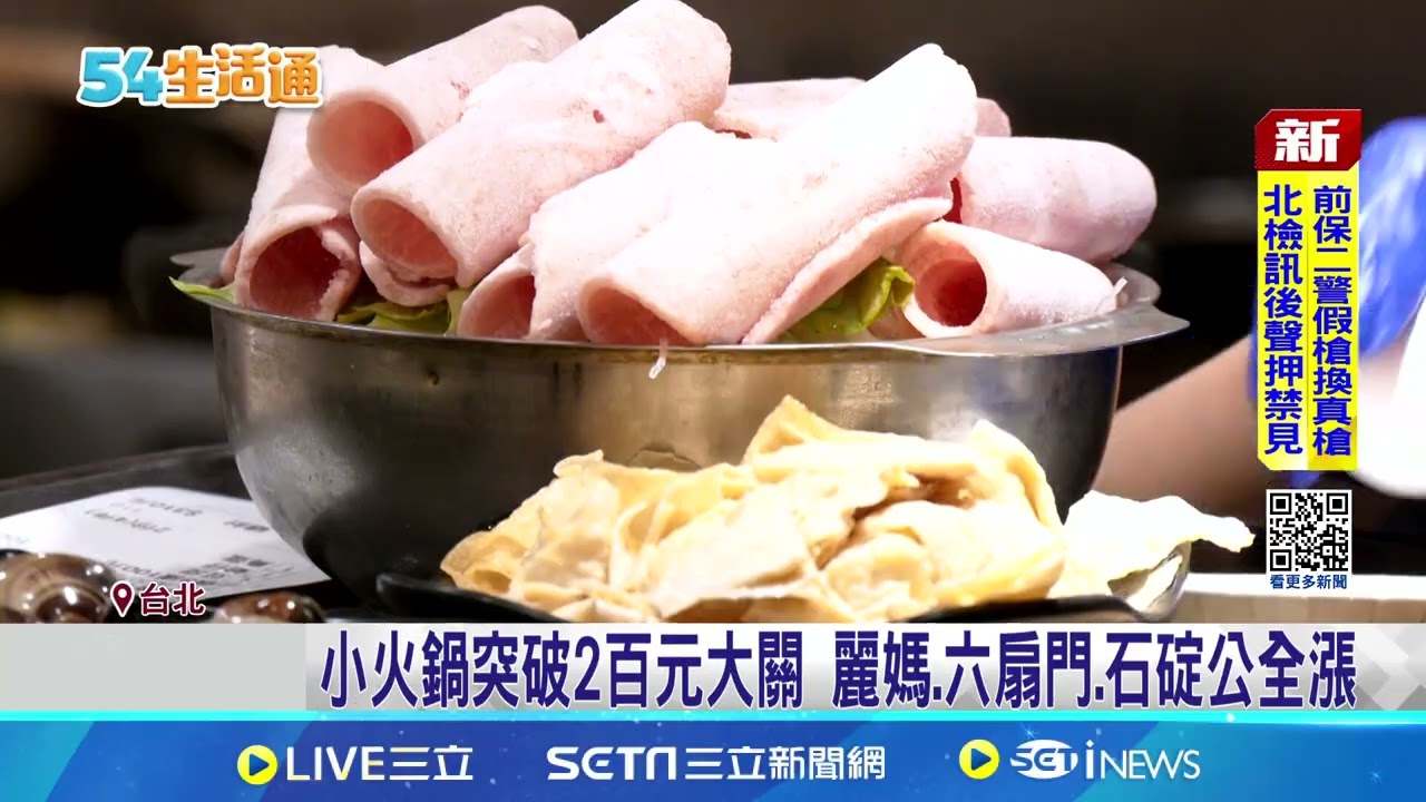 百元火鍋回不去! 三媽4月起全品項調漲20元 原物料.人事成本飆 三媽撐3年凍漲 4/1貴20元｜三立新聞網 SETN.com